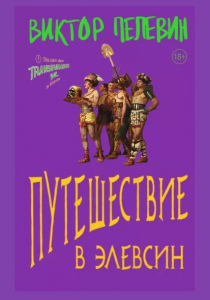 Пелевин, Виктор. Путешествие в Элевсин